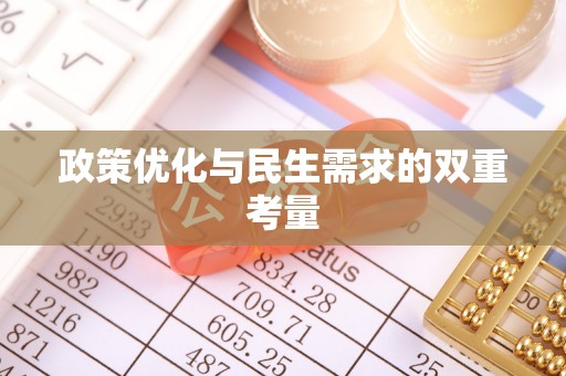 华池政策优化与民生需求的双重考量
