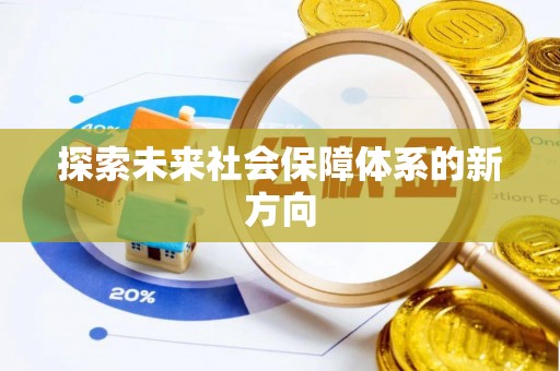昔阳探索未来社会保障体系的新方向