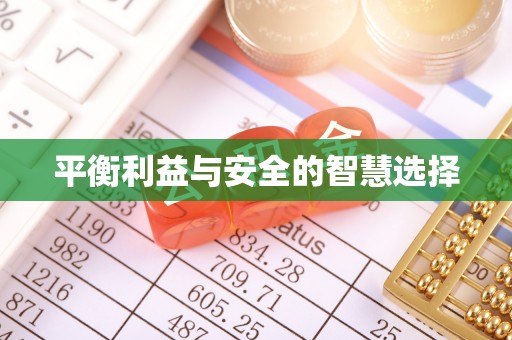昔阳平衡利益与安全的智慧选择