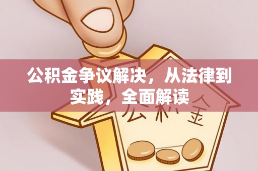 昔阳公积金争议解决，从法律到实践，全面解读