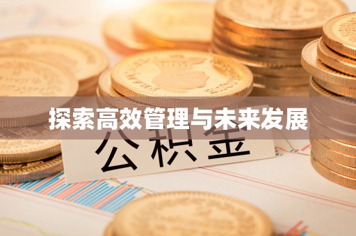 昔阳探索高效管理与未来发展