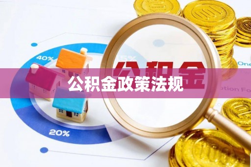 南和公积金政策法规