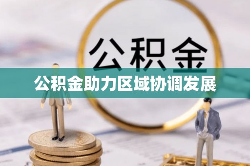 略阳公积金助力区域协调发展