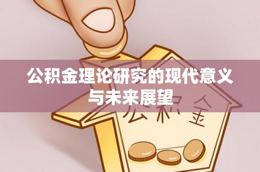 略阳公积金理论研究的现代意义与未来展望