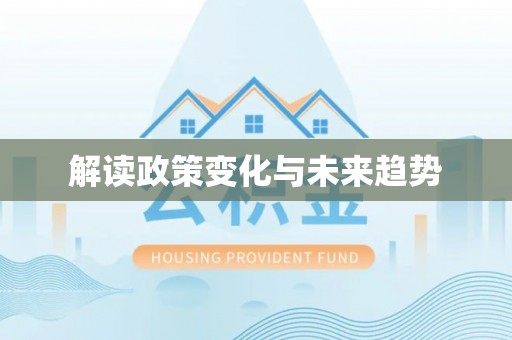 若尔盖解读政策变化与未来趋势