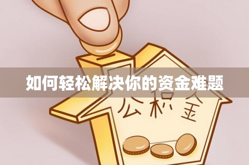成功如何轻松解决你的资金难题
