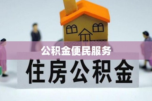 建阳公积金便民服务