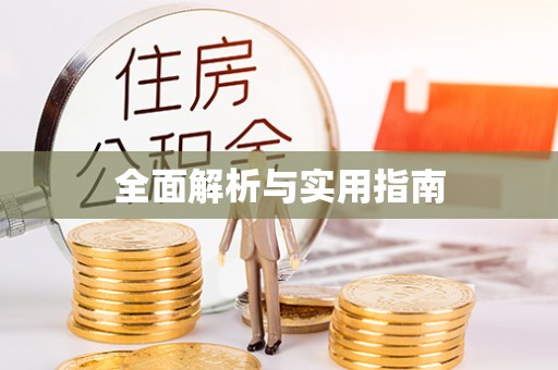 建阳全面解析与实用指南