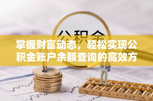 天门掌握财富动态，轻松实现公积金账户余额查询的高效方法