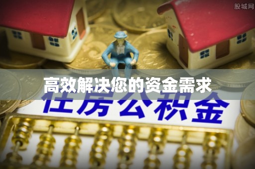 天门高效解决您的资金需求