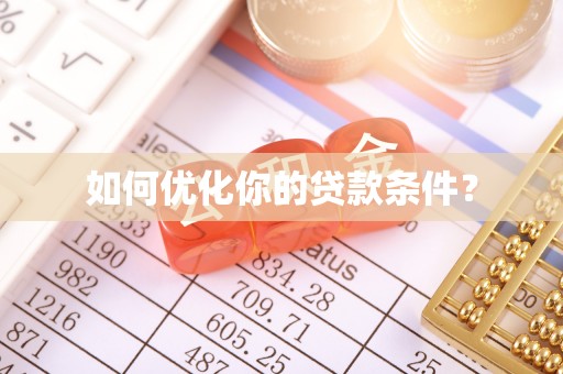 深水埗如何优化你的贷款条件？