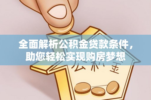 深水埗全面解析公积金贷款条件，助您轻松实现购房梦想