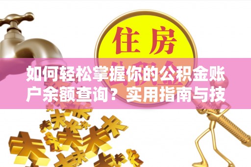 深水埗如何轻松掌握你的公积金账户余额查询？实用指南与技巧