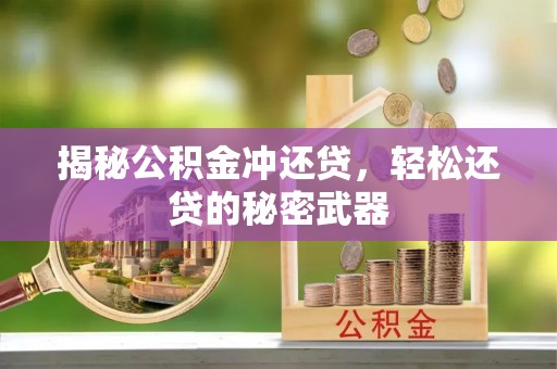 天门揭秘公积金冲还贷，轻松还贷的秘密武器