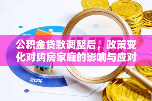 天门公积金贷款调整后，政策变化对购房家庭的影响与应对策略