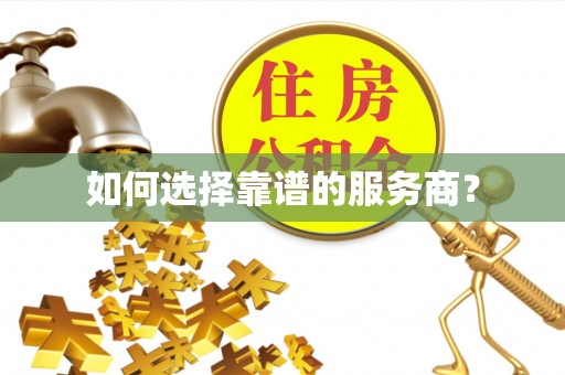 芳苑如何选择靠谱的服务商？