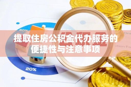 芳苑提取住房公积金代办服务的便捷性与注意事项