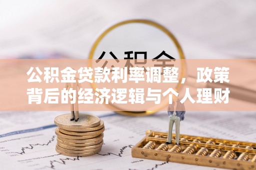 建阳公积金贷款利率调整，政策背后的经济逻辑与个人理财策略