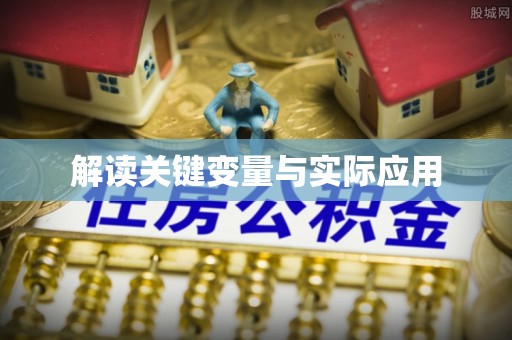 建阳解读关键变量与实际应用
