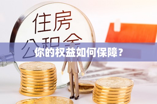 泸西你的权益如何保障？