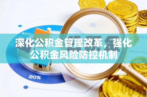 新龙深化公积金管理改革，强化公积金风险防控机制