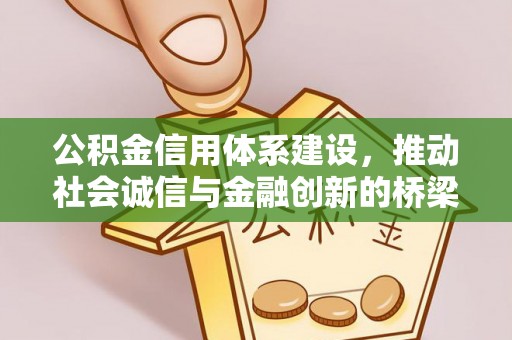 廊坊公积金信用体系建设，推动社会诚信与金融创新的桥梁