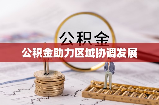 台西公积金助力区域协调发展