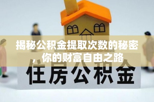 中原揭秘公积金提取次数的秘密，你的财富自由之路