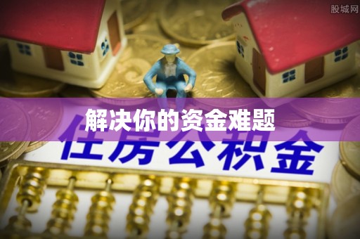 平桂解决你的资金难题