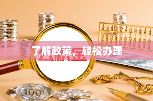 平桂了解政策，轻松办理