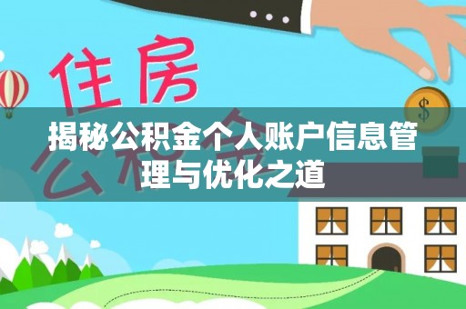 平桂揭秘公积金个人账户信息管理与优化之道