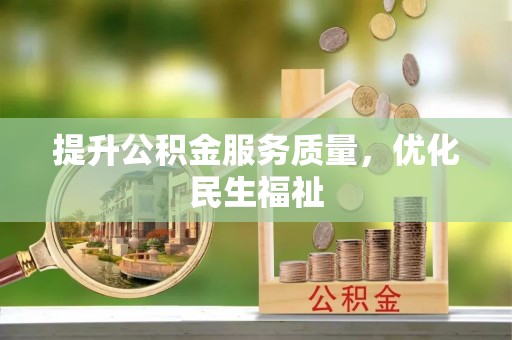 麦寮提升公积金服务质量，优化民生福祉