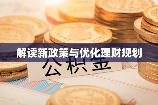 平桂解读新政策与优化理财规划