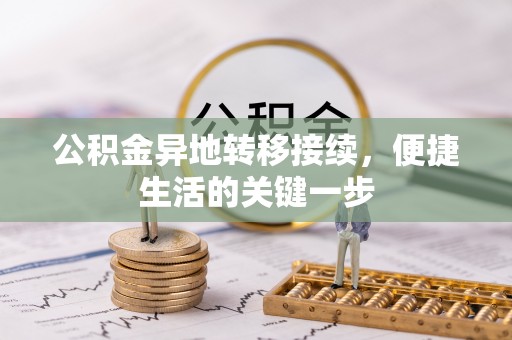 装修公积金异地转移接续，便捷生活的关键一步
