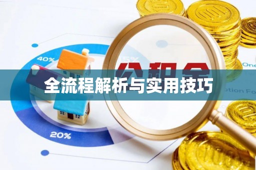 装修全流程解析与实用技巧
