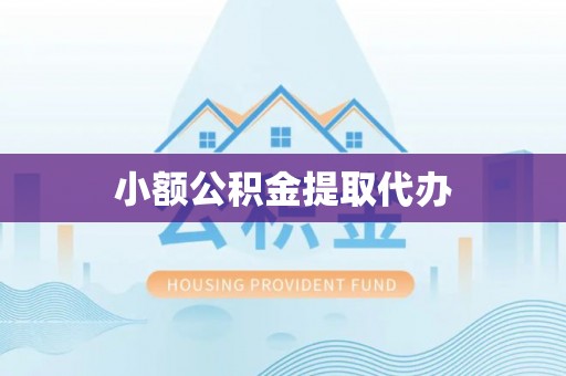 装修小额公积金提取代办