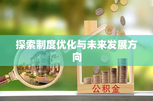 浮山探索制度优化与未来发展方向