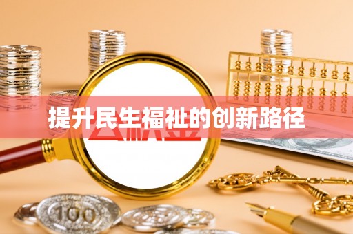 沁阳提升民生福祉的创新路径