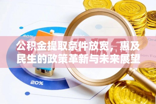 工业园区公积金提取条件放宽，惠及民生的政策革新与未来展望