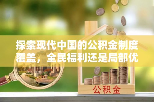 肃州探索现代中国的公积金制度覆盖，全民福利还是局部优势？