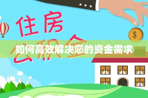 益阳如何高效解决您的资金需求