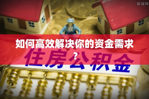 益阳如何高效解决你的资金需求？