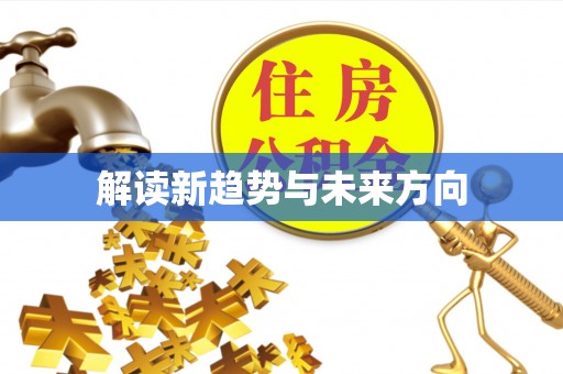 益阳解读新趋势与未来方向