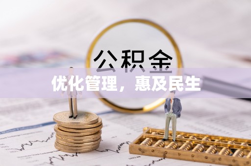 泰山优化管理，惠及民生
