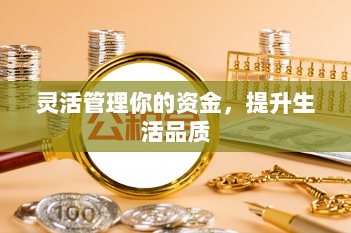 吉利灵活管理你的资金，提升生活品质