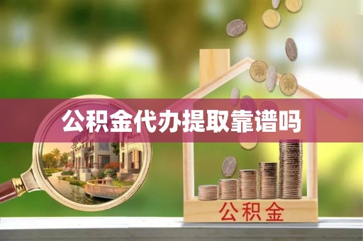 呼兰公积金代办提取靠谱吗