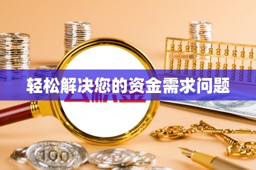 库伦旗轻松解决您的资金需求问题