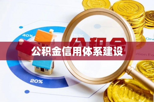库伦旗公积金信用体系建设