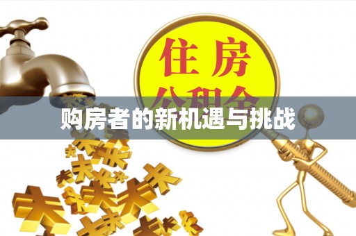 呼兰购房者的新机遇与挑战