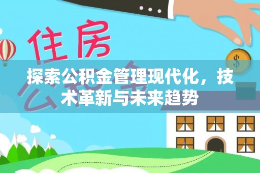 呼兰探索公积金管理现代化，技术革新与未来趋势